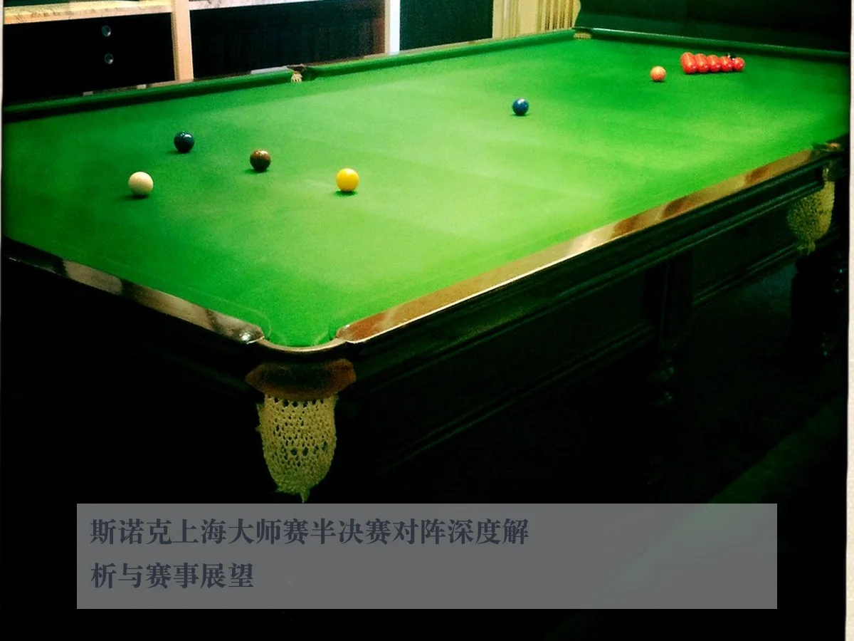 斯诺克上海大师赛半决赛对阵深度解析与赛事展望（leyu.com）